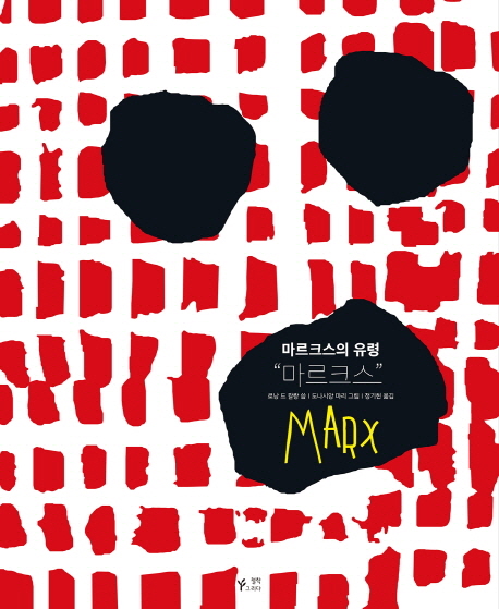 마르크스의 유령